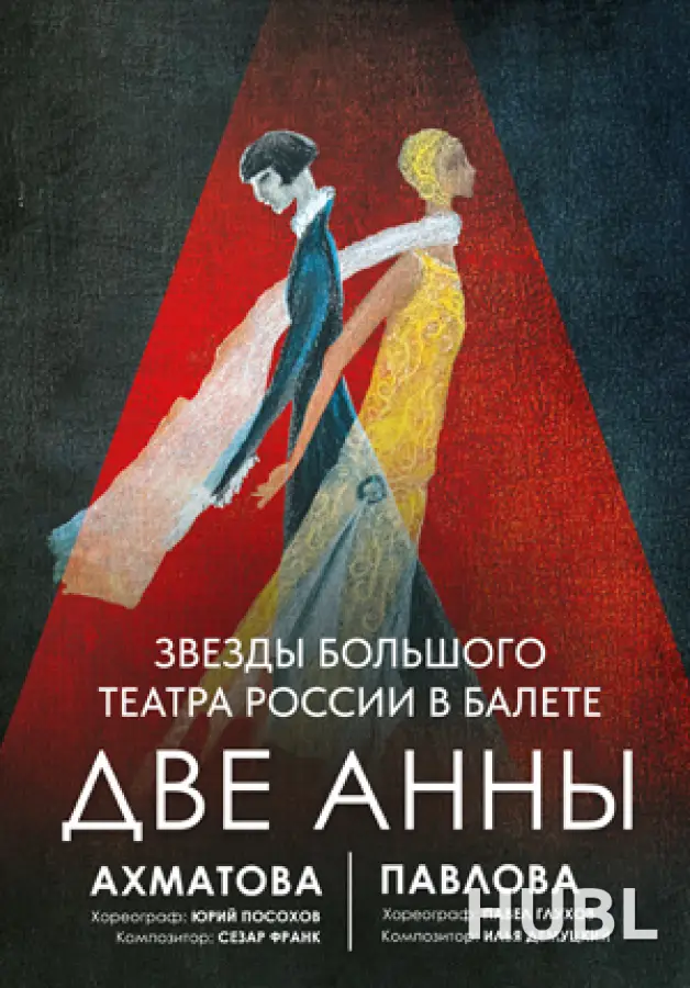 Балет ДВЕ АННЫ. Анна Ахматова и Анна Павлова, история в танце о двух великих женщинах ХХ столетия