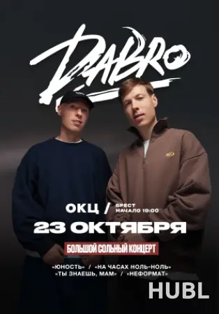 Концерт группы DABRO