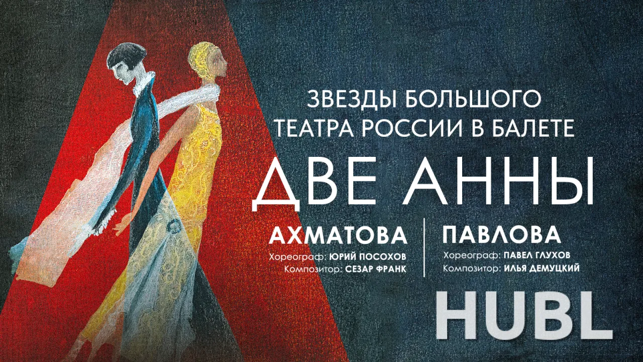 Балет ДВЕ АННЫ. Анна Ахматова и Анна Павлова, история в танце о двух великих женщинах ХХ столетия