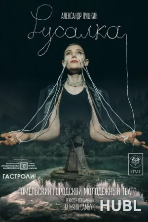 Русалка