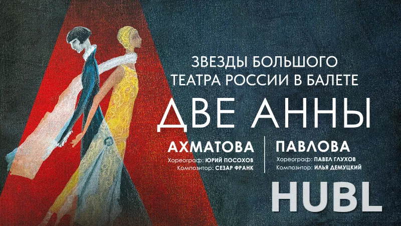 Балет ДВЕ АННЫ. Анна Ахматова и Анна Павлова, история в танце о двух великих женщинах ХХ столетия