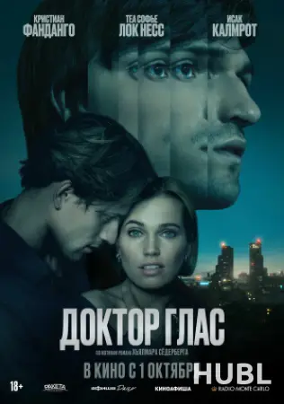 Доктор Глас