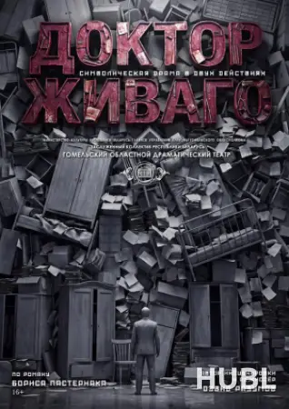 Доктор Живаго