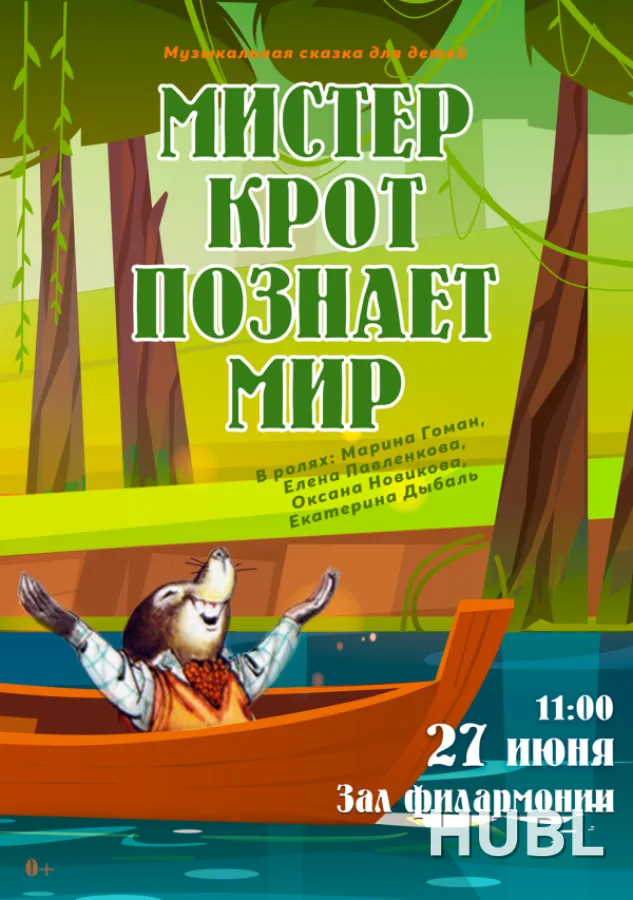 Мистер Крот познаёт мир