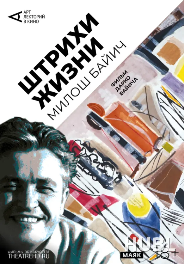 THEATREHD: ШТРИХИ ЖИЗНИ (SUB)