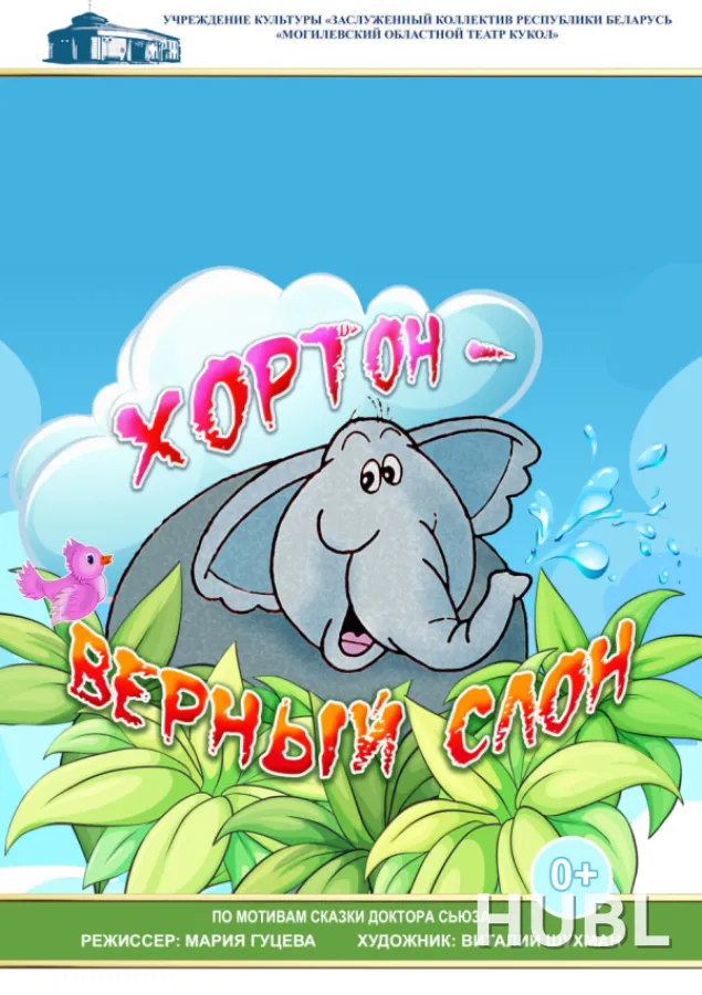 Хортон - верный слон