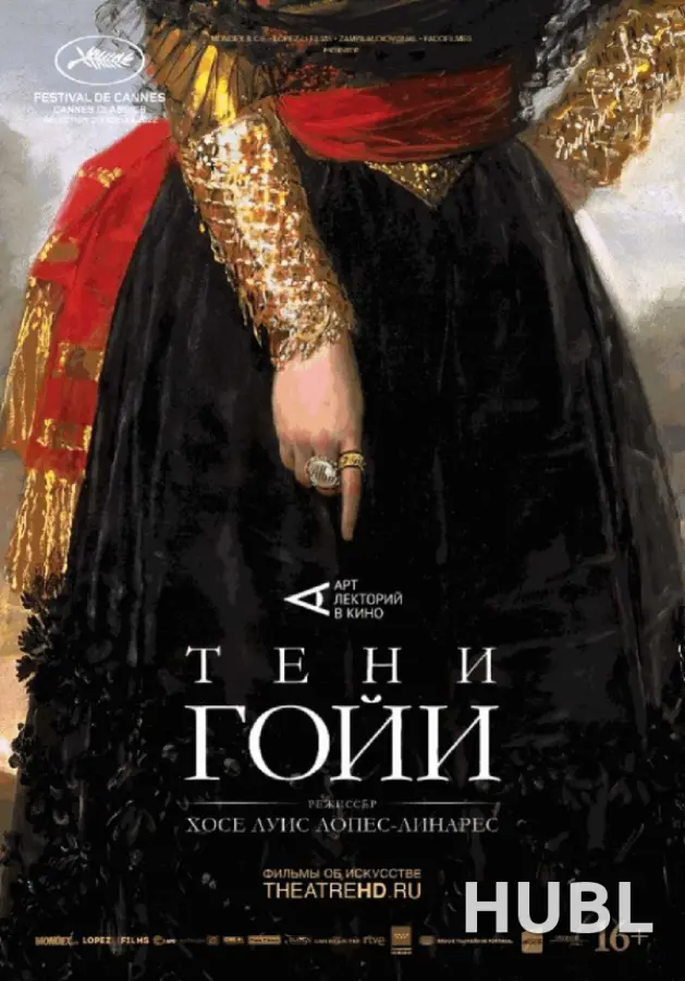 Тени Гойи