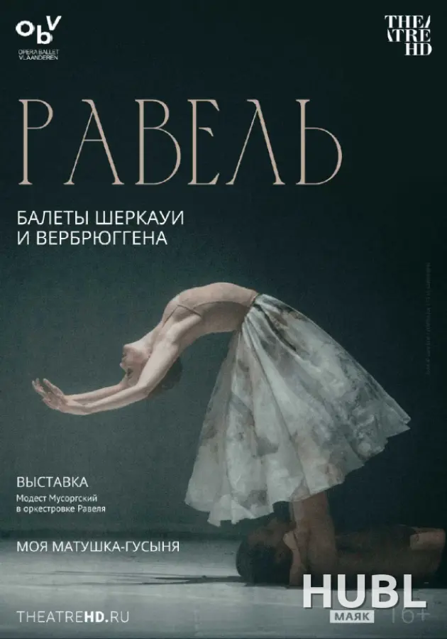 Равель: балеты Шеркауи и Вербрюггена