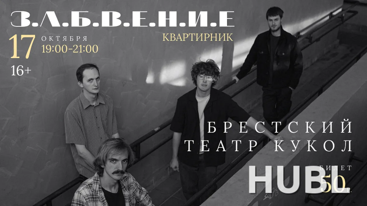 Квартирник проекта «Забвение»