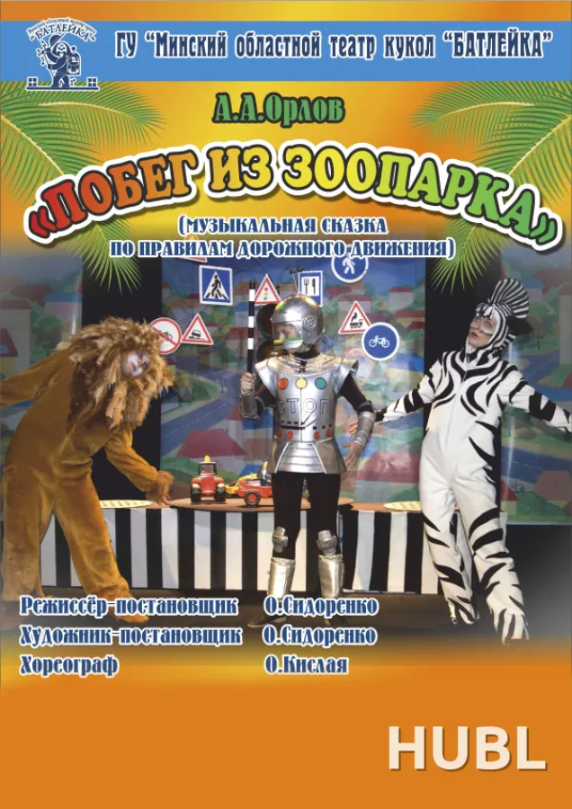 Побег из зоопарка