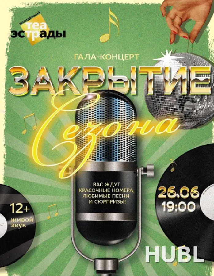 Гала - концерт  "Закрытие  сезона"