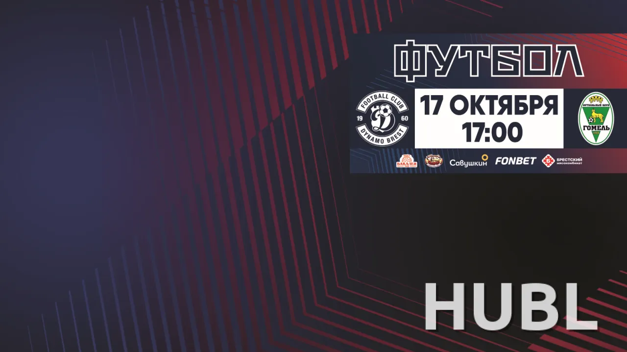 ФК "Динамо-Брест" - ФК "Гомель": Чемпионат РБ по футболу (Тур 25)