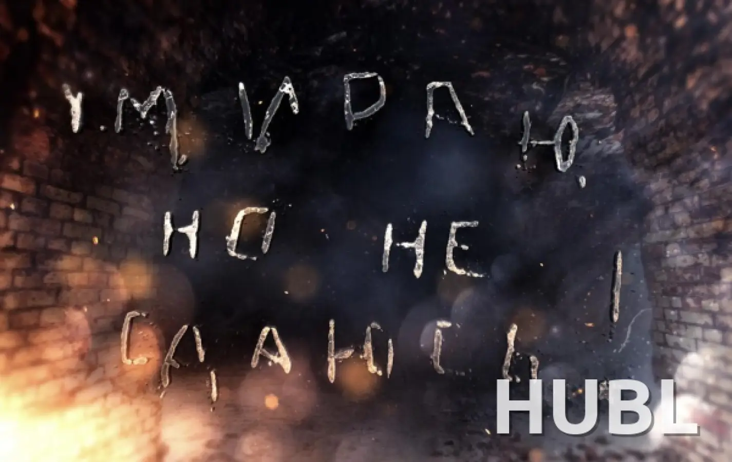 УМИРАЮ, НО НЕ СДАЮСЬ