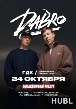 Концерт группы DABRO