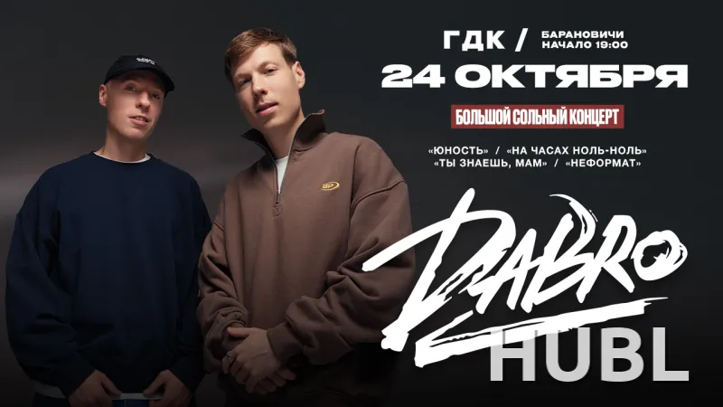 Концерт группы DABRO