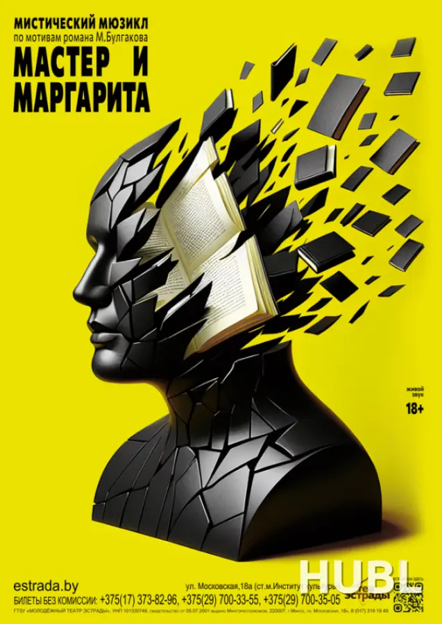Мистический мюзикл "Мастер и Маргарита"