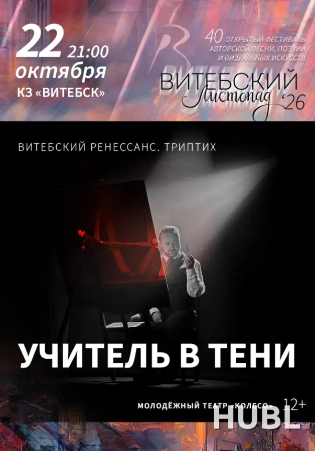 Спектакль "Учитель в тени. Триптих "Витебский Ренессанс"