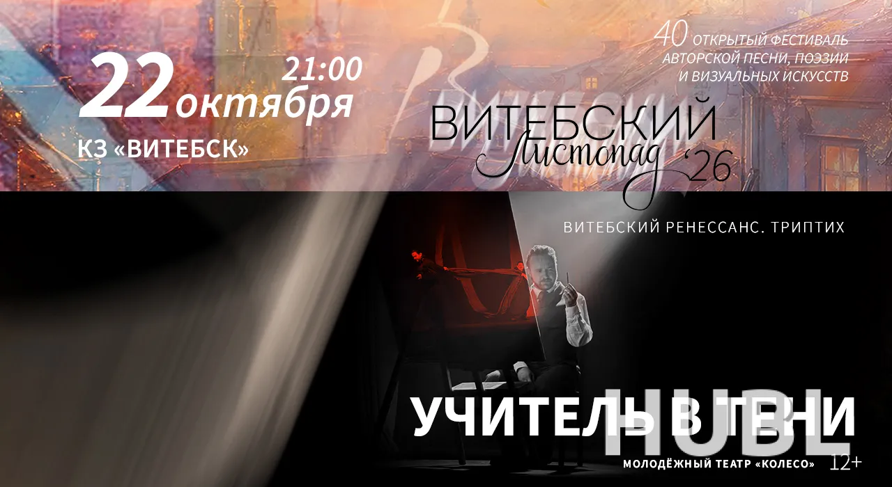 Спектакль "Учитель в тени. Триптих "Витебский Ренессанс"