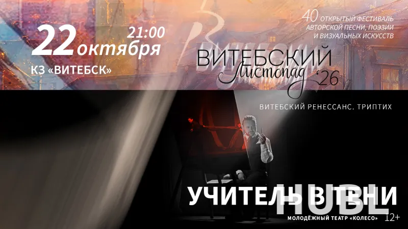 Спектакль "Учитель в тени. Триптих "Витебский Ренессанс"