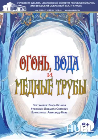 Огонь, вода и медные трубы