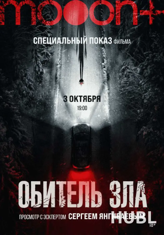Обитель зла. Спецпоказ с Сергеем Янгибаевым