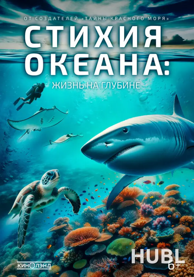 Стихия океана: Жизнь на глубине