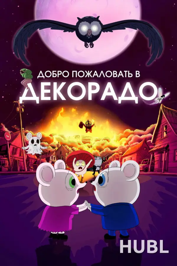 Добро пожаловать в Декорадо