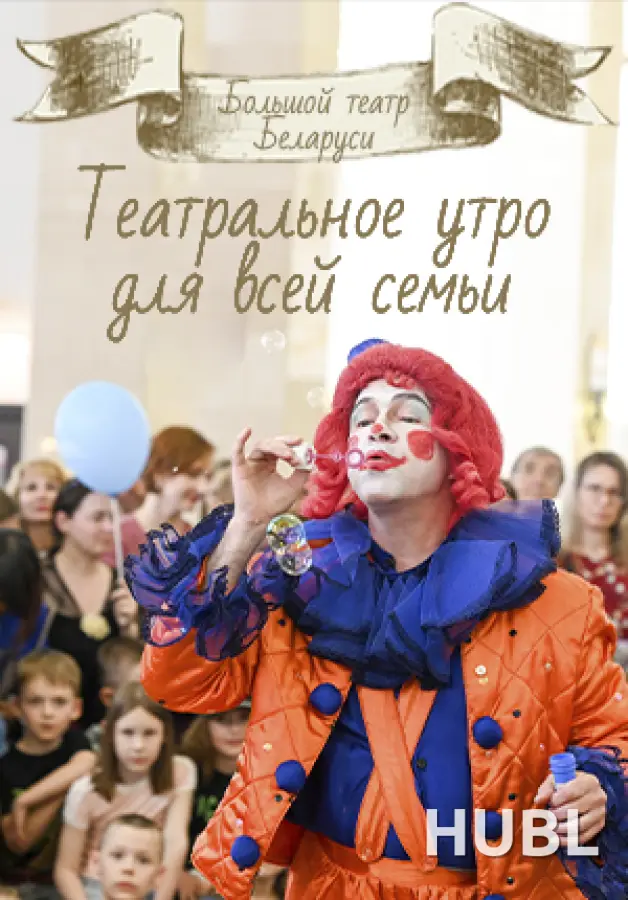Театральное утро для всей семьи