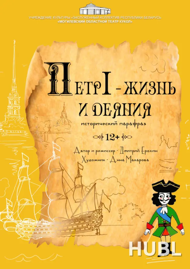 Пётр I — жизнь и деяния