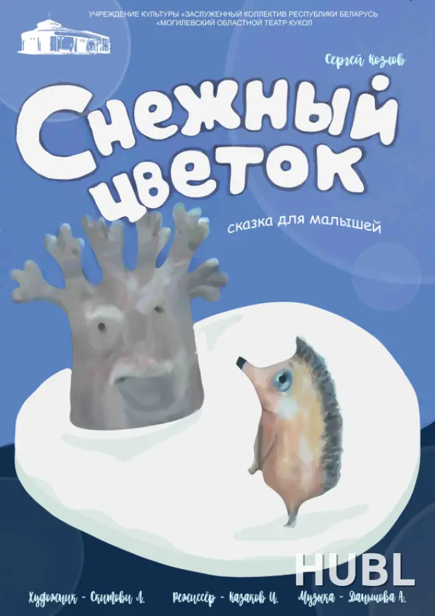 Снежный цветок