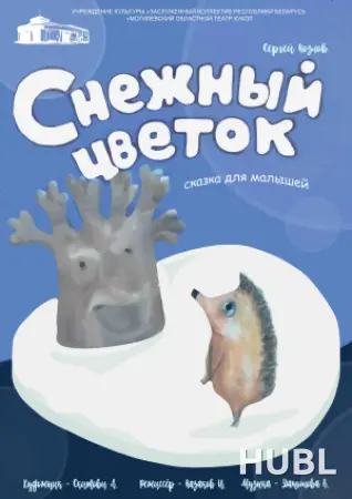 Снежный цветок