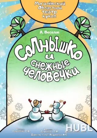 Солнышко и снежные человечки