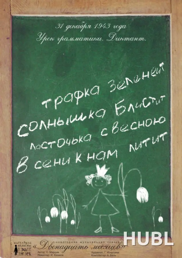 Двенадцать месяцев
