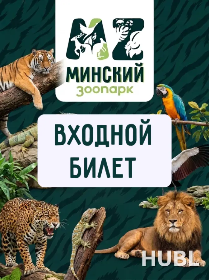 Минский зоопарк