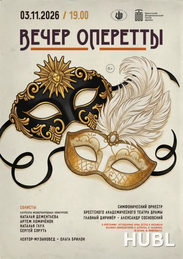 Вечер оперетты