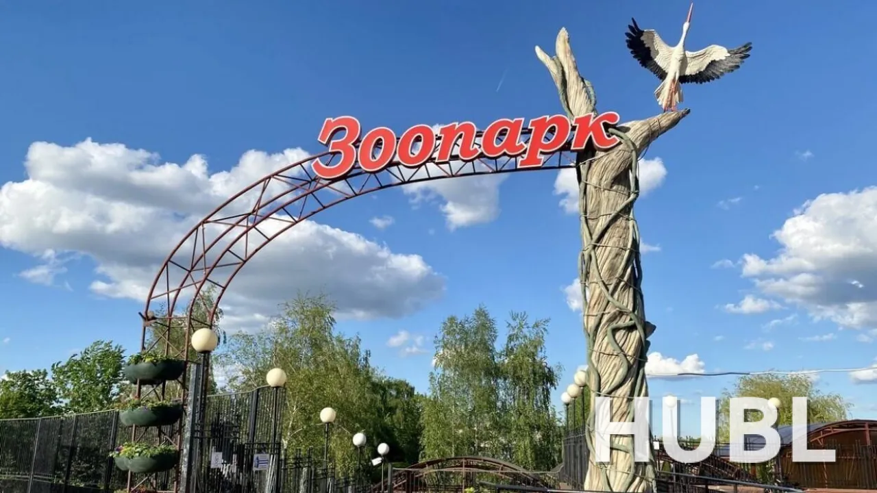 Минский зоопарк