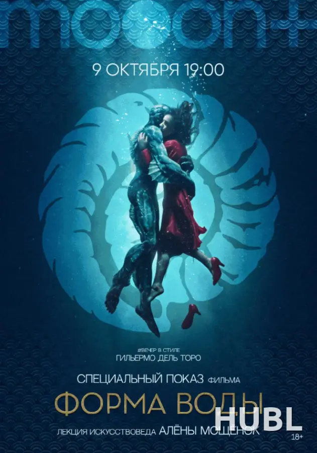 Форма воды. Специальный показ