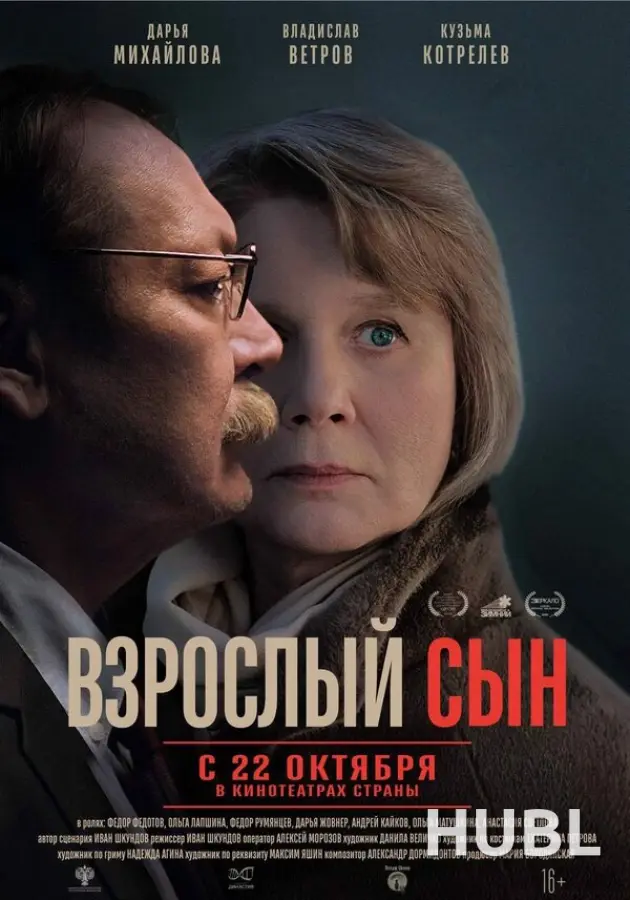 Взрослый сын