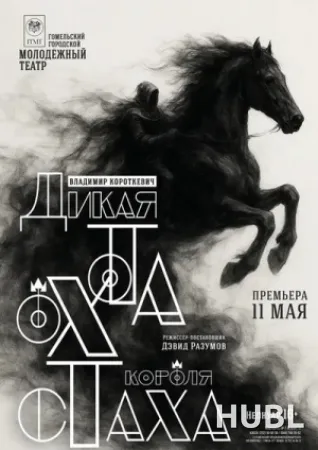 Дикая охота короля Стаха