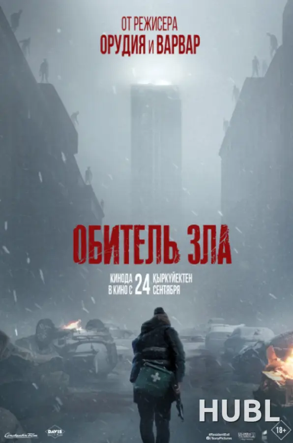 Обитель зла