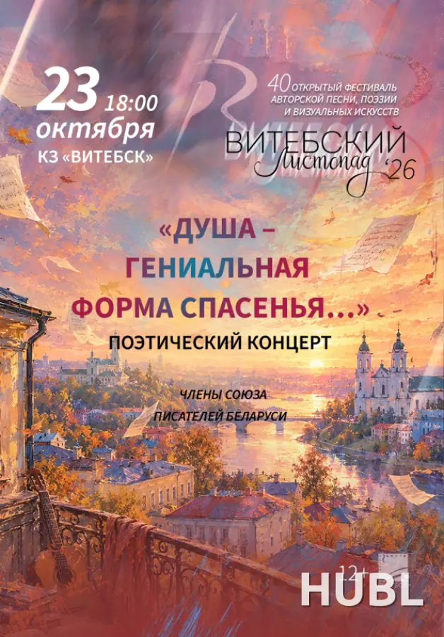 Поэтический концерт членов Союза писателей Беларуси «Душа - геніальная форма спасения...»