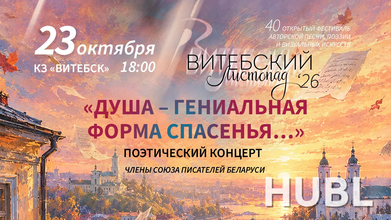 Поэтический концерт членов Союза писателей Беларуси «Душа - геніальная форма спасения...»