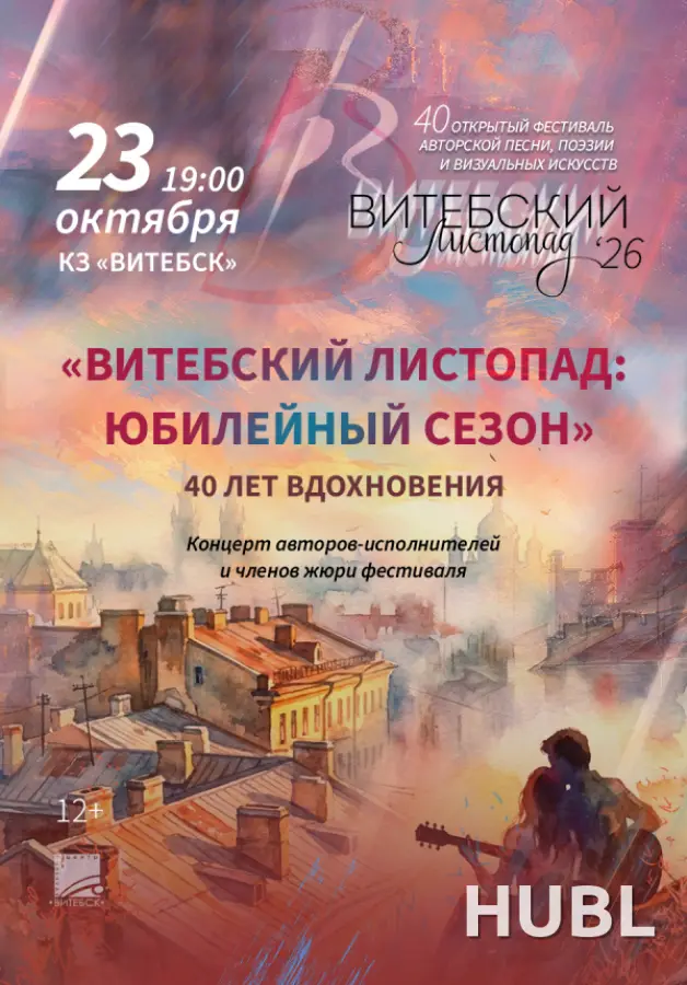 Концерт авторов-исполнителей "Витебский листопад: юбилейный сезон"