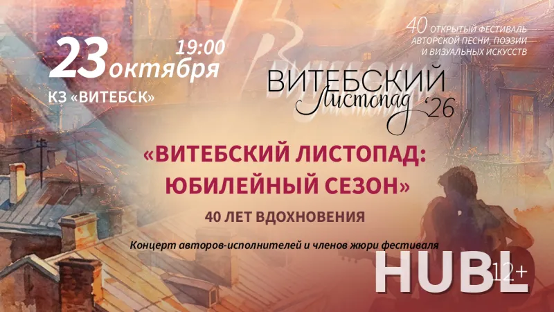 Концерт авторов-исполнителей "Витебский листопад: юбилейный сезон"