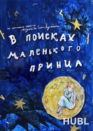 В ПОИСКАХ МАЛЕНЬКОГО ПРИНЦА