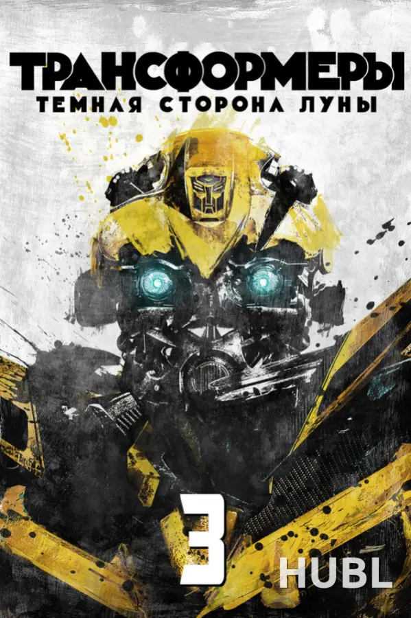 Трансформеры 3: Тёмная сторона Луны