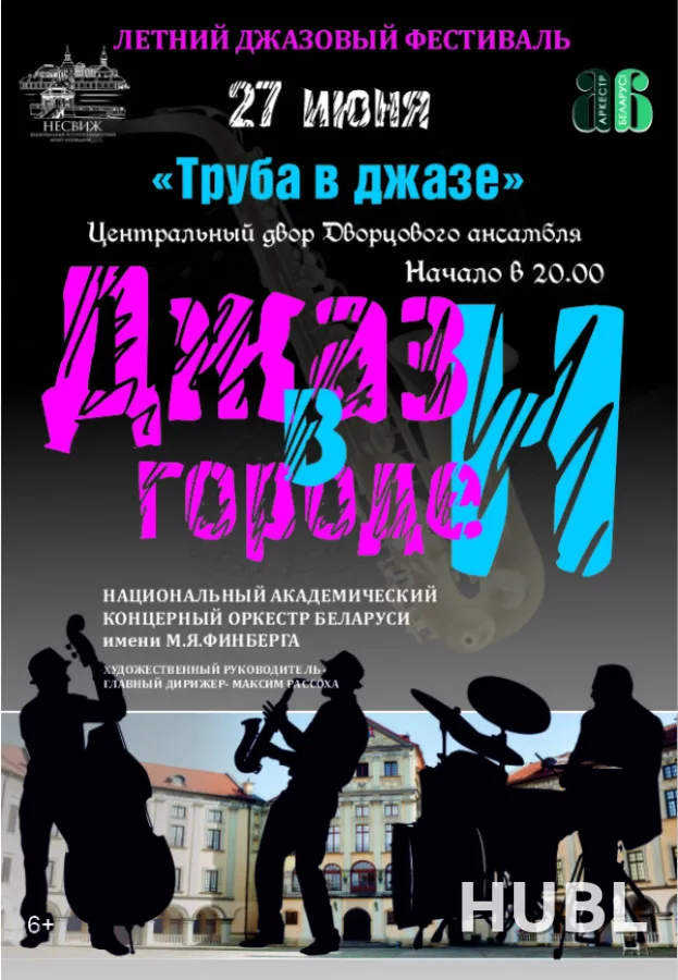 "Джаз в городе Н - ТРУБА В ДЖАЗЕ" в Несвижском замке