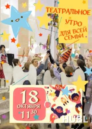 Театральное утро для всей семьи