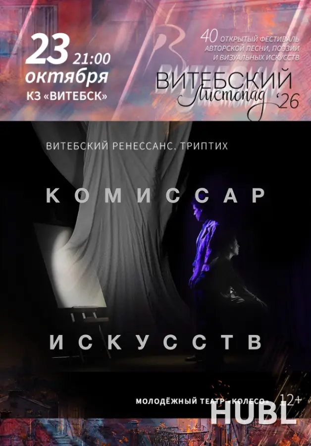 Спектакль "Комиссар искусств. Триптих "Витебский Ренессанс"