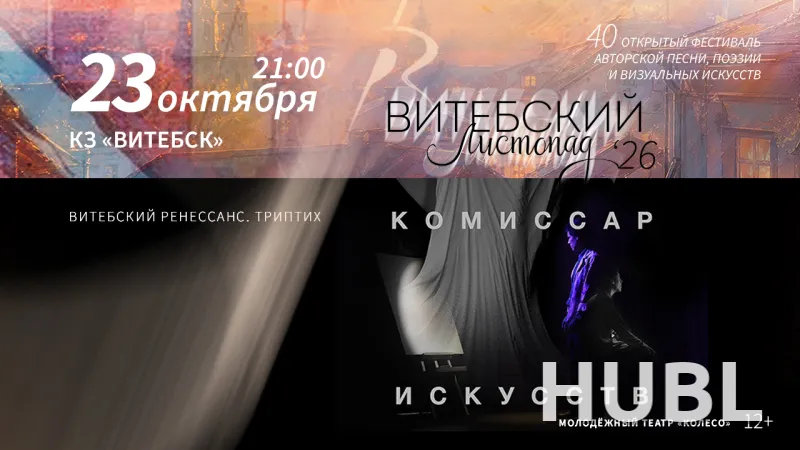 Спектакль "Комиссар искусств. Триптих "Витебский Ренессанс"